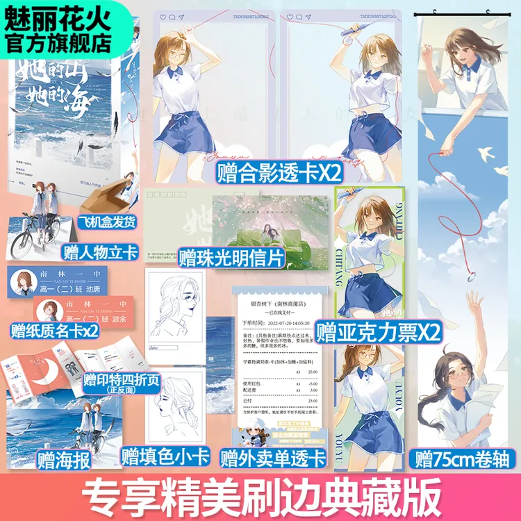 正版她的山她的海刷边典藏版扶华著青春校园双向救赎小说实体书