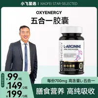 【星光村小飞专属 】氧气能量五合一胶囊60粒/瓶瓜氨酸科学