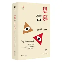 瑕疵 思慕宫（新丝路文库）阿拉伯地区首位诺贝尔文学奖得主