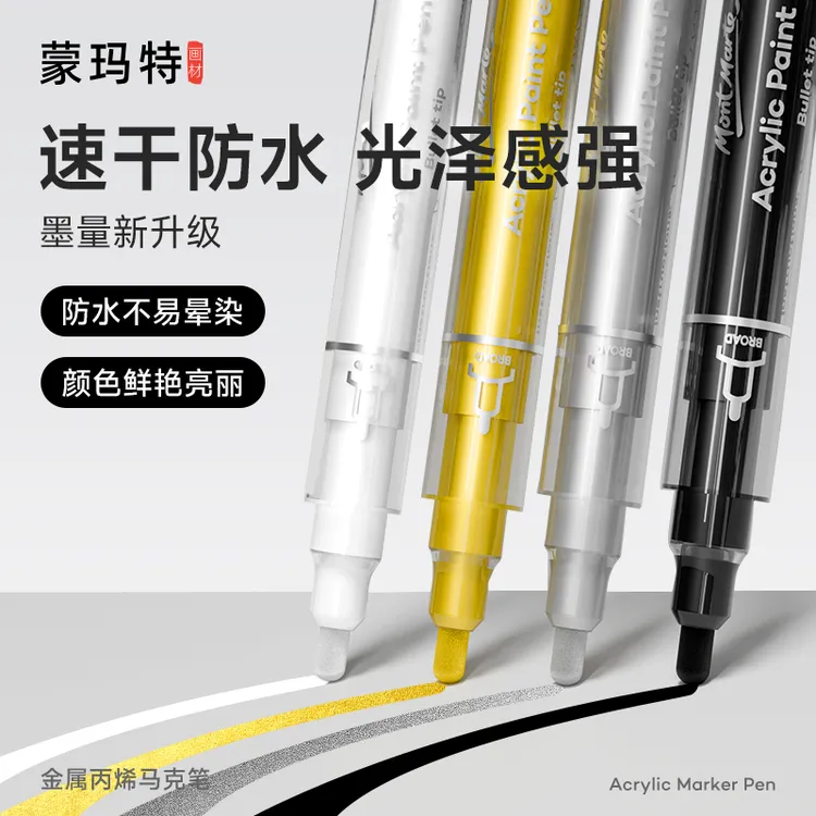 蒙玛特专业丙烯马克笔金属色系 金色银色丙烯笔 金属色画笔记号笔