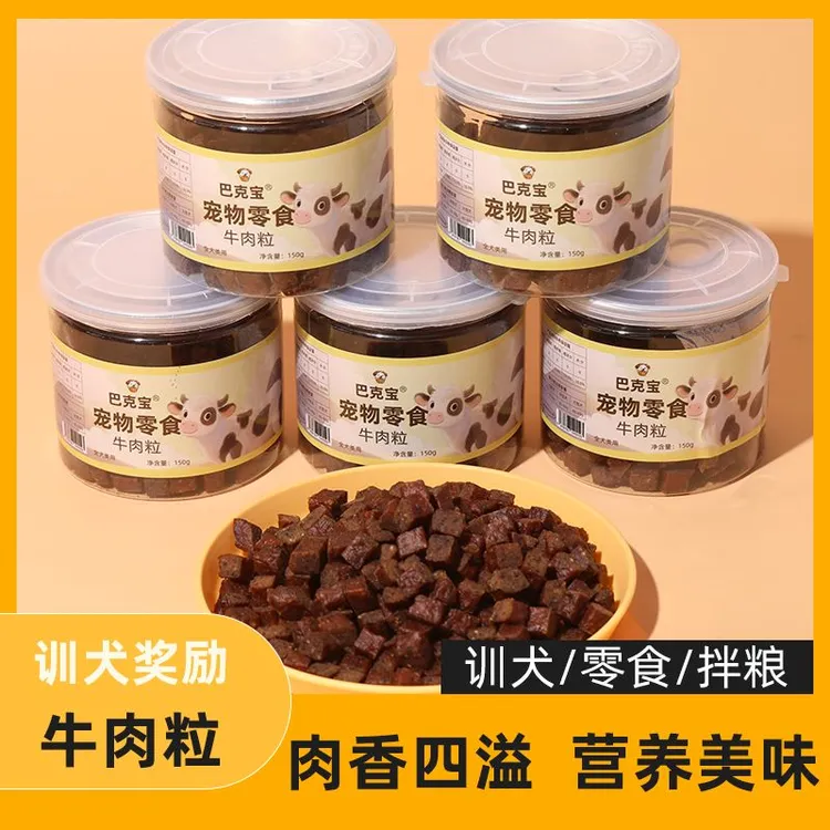巴克宝宠物狗狗零食训犬牛肉粒营养美味松软鲜香柔韧弹牙互动奖励