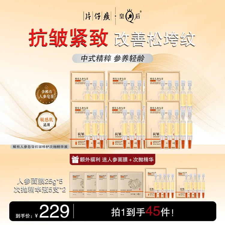 【片仔癀】皇后稀有人参皂苷抗皱修护次抛精华5支装*8+人参面膜*5片