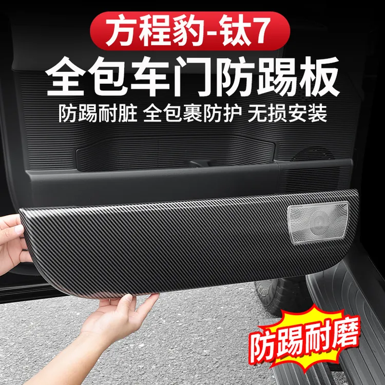 方程豹钛7车门防踢垫改装专用车门防踢板防刮耐磨碳纤内饰配件