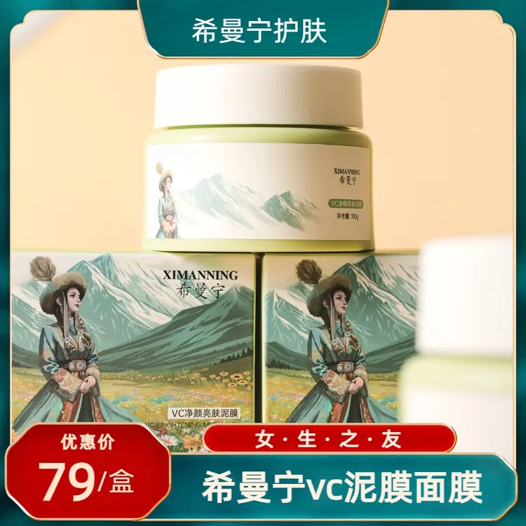 VC净颜亮肤清洁泥膜，深层清洁肌肤焕亮光彩