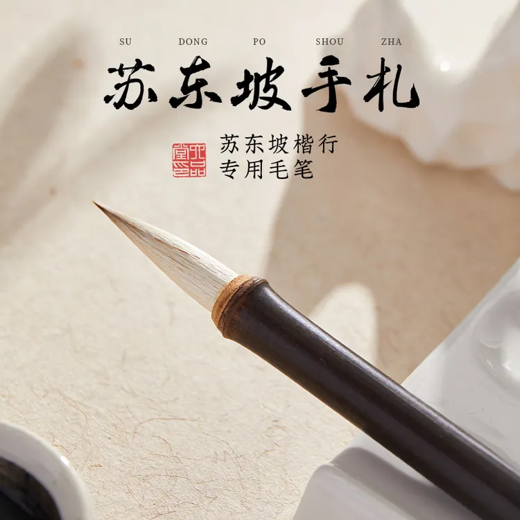 六品堂【紫竹羊兼毫】楷行专用苏东坡手札毛笔初学者成人练字中小楷