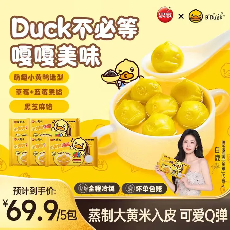 【思念B.Duck小黄鸭联名汤圆】黑芝麻果馅速冻早餐甜品点心下午茶ZB