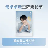 鹭卓卓沅空降宠粉节【鹭卓单人签名照】中奖联系客服发货