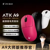 【茄哥专属】ATK蜻蜓A9大师版/Ultra Max轻量无线有线电竞游戏鼠标