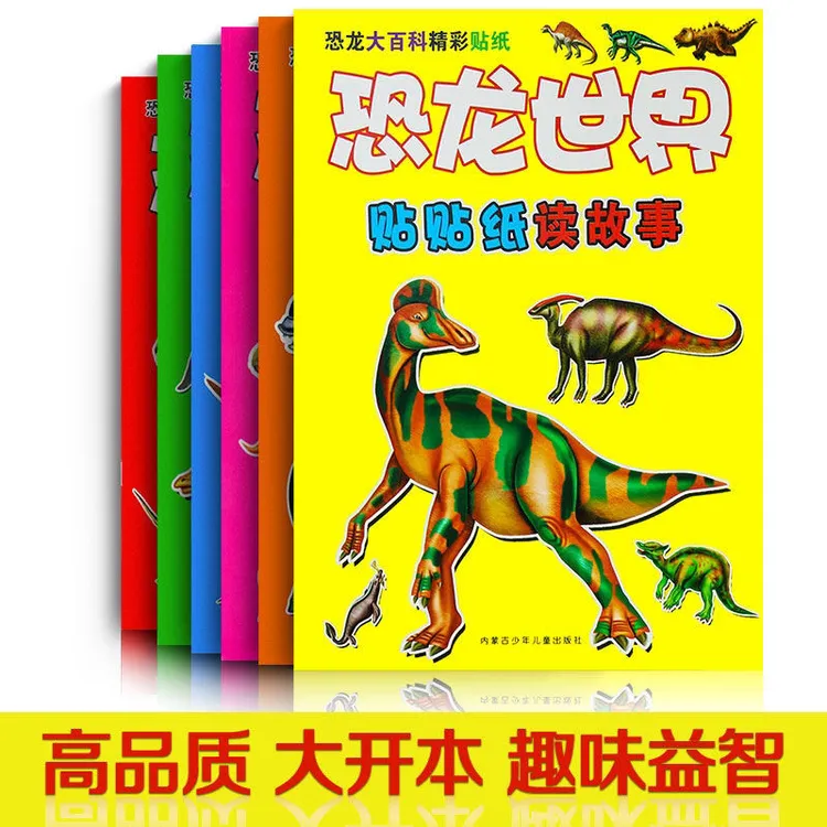 恐龙贴纸书男孩趣味贴贴画儿童益智动手动脑早教贴纸书
