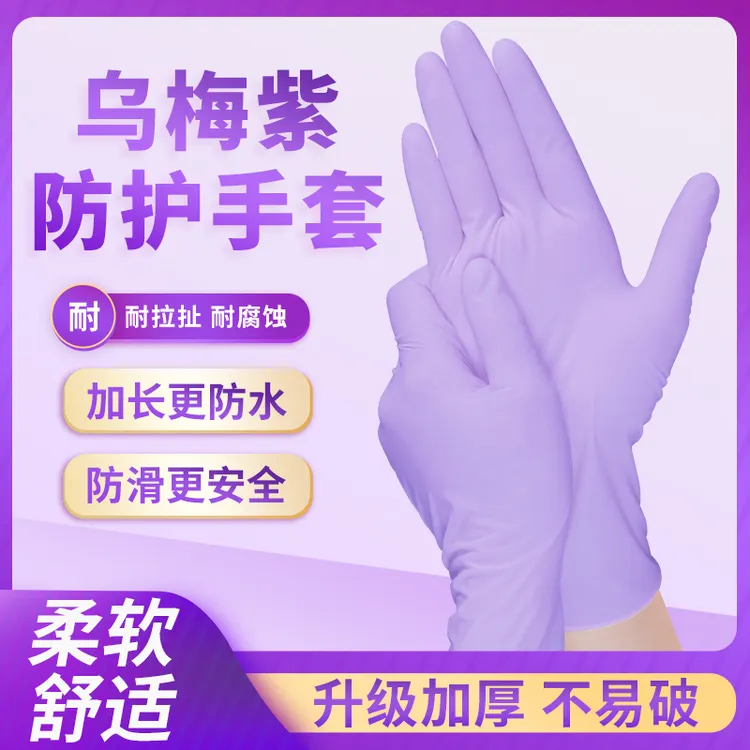 乌梅紫丁腈手套干家务用的厨房刷洗碗专用耐磨不易破橡胶一次性