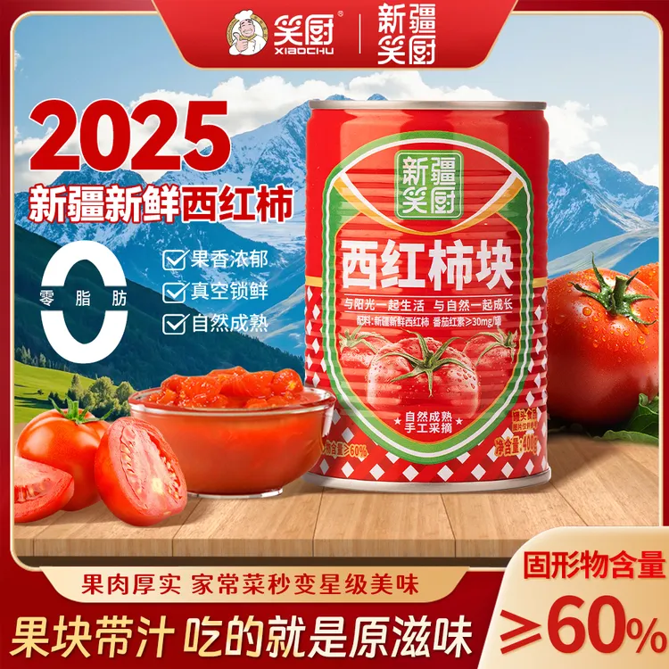 【25年新疆西红柿】新疆笑厨西红柿块罐头自然成熟红素400g LZ商品图