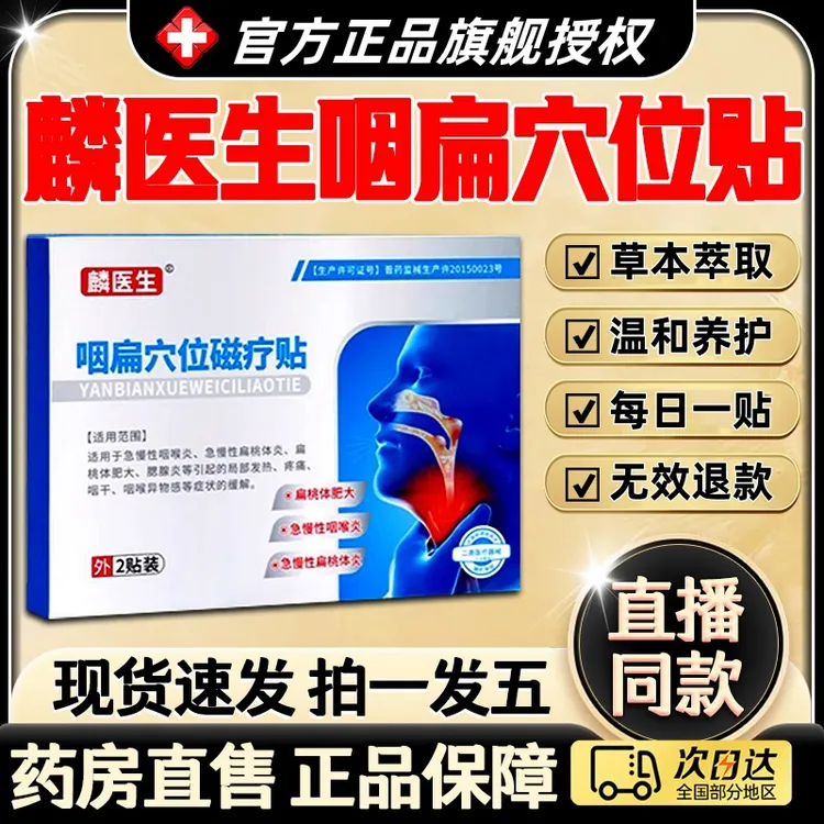 【官方正品】麟医生咽扁穴位磁疗贴嗓子不适咽喉扁桃体咳嗽咽喉问题