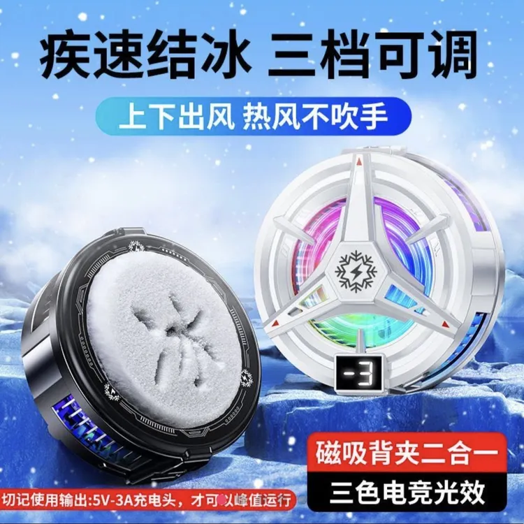 结冰磁吸手机散热器半导体制冷电竞直播降温神器