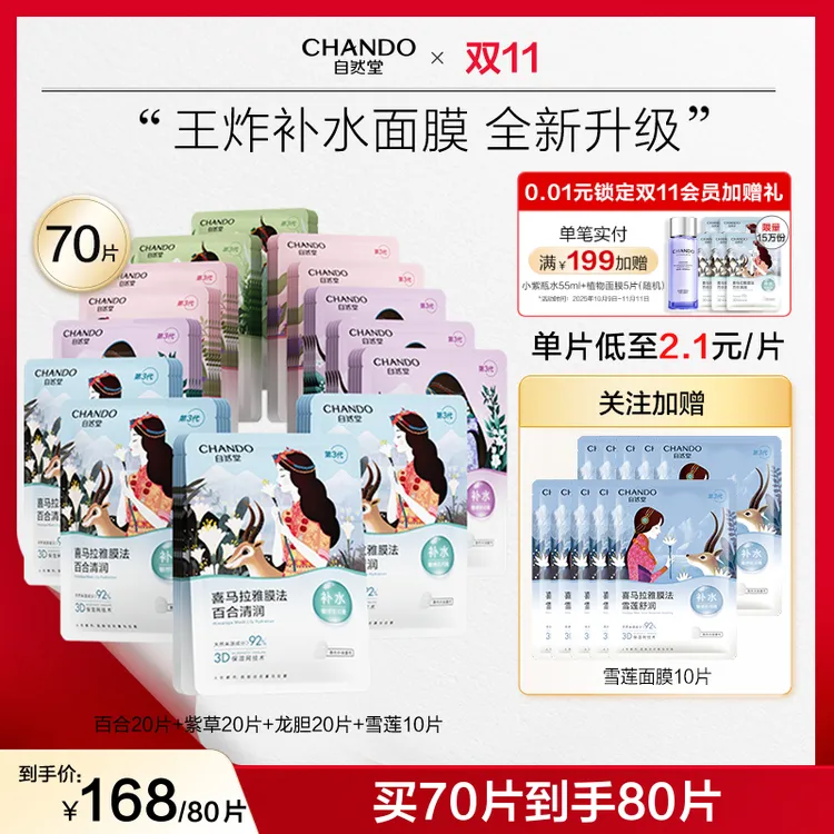 【双节同庆】自然堂喜马拉雅植物面膜70+10片保湿补水冰川舒缓