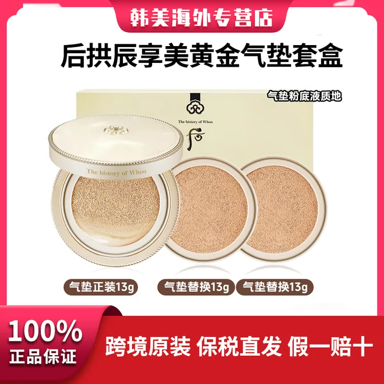 后拱辰享黄金气垫一正两替换芯滋润紧致亮肤经典沁润魅力无瑕水感