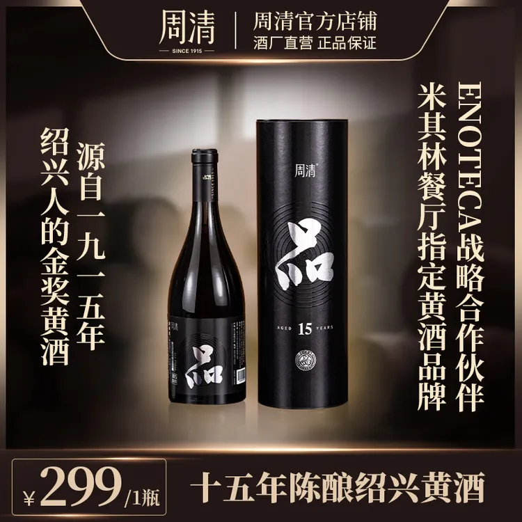 【活黄酒】周清品系列经典绍兴黄酒纯粮花雕720ML品十五年礼盒装