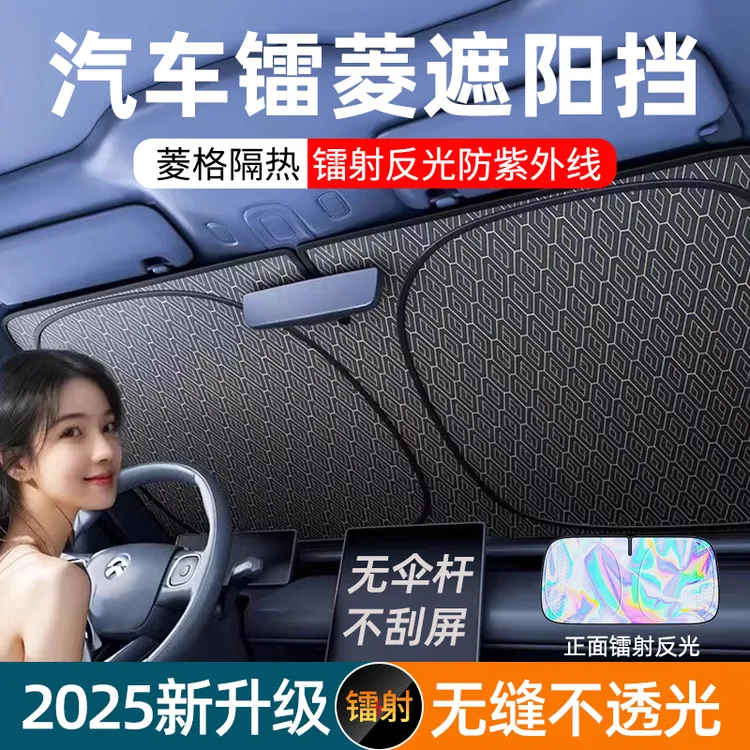 汽车夏季前挡风玻璃防晒隔热镭射遮阳挡通用轿车车窗遮阳帘神器档