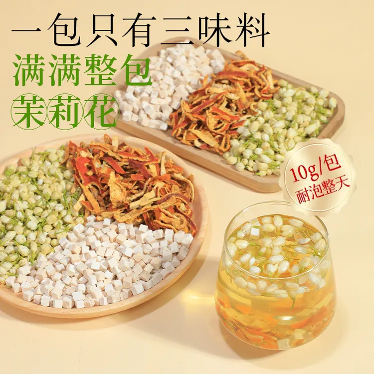 【排浊】升级版整料橘皮茯苓茉莉花茶整料组合古法体香传统生香正品