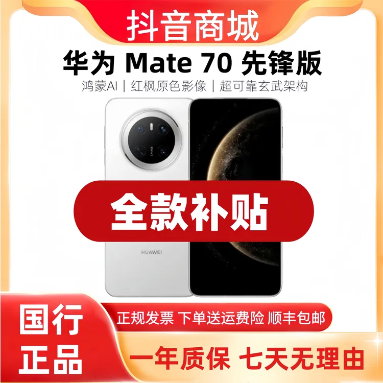 准新品 Huawei/华为 Mate70先锋版【双12补贴】资源机红枫原色影像