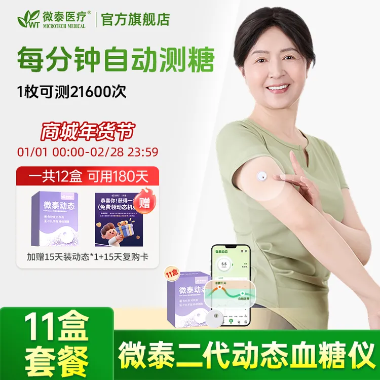 【梦梦专属】微泰二代动态血糖仪11盒套餐家用持续测血糖仪器15天免校准动态血糖仪