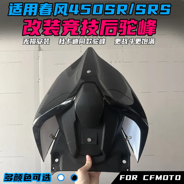 适用春风450SR改装后驼峰杜卡迪同款 一体式竞技驼峰无损安装配件