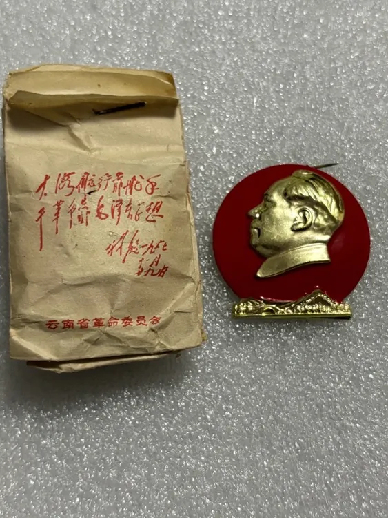 非法定货币没有贫农便没有革命云南省岀厂品林题词原袋毛爷爷纪念