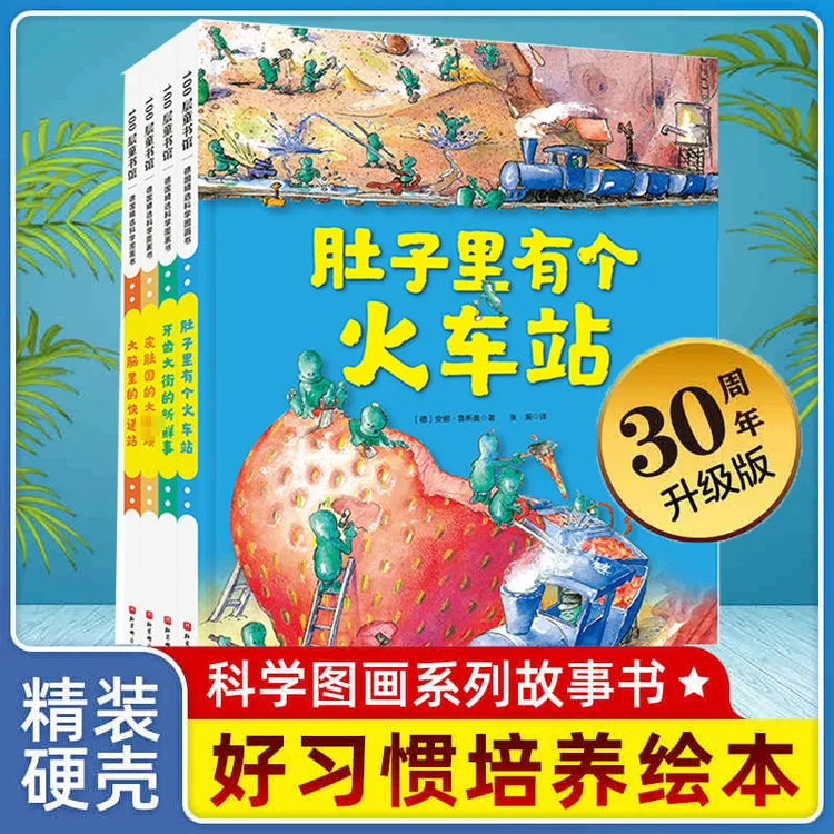 【浙江新华】苗苗老师推荐：德国精选科学图画书.肚子里有个火车站新华书店正版