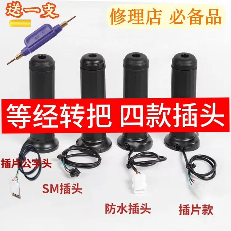 【15支装】新国标电动车等径转把通用防水带SM插头调速转把送工具