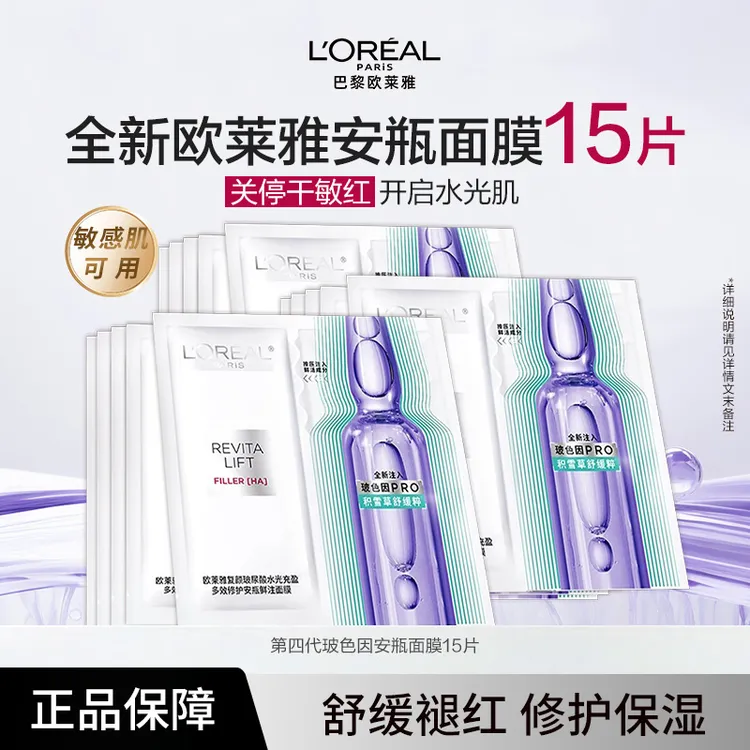 欧莱雅新玻色因PRO安瓶全脸面膜15片保湿紧致修护补水面膜