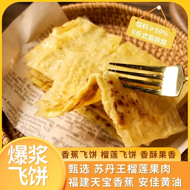 爆浆印度飞饼香蕉味榴莲味香蕉飞饼榴莲飞饼好吃方便外酥内软