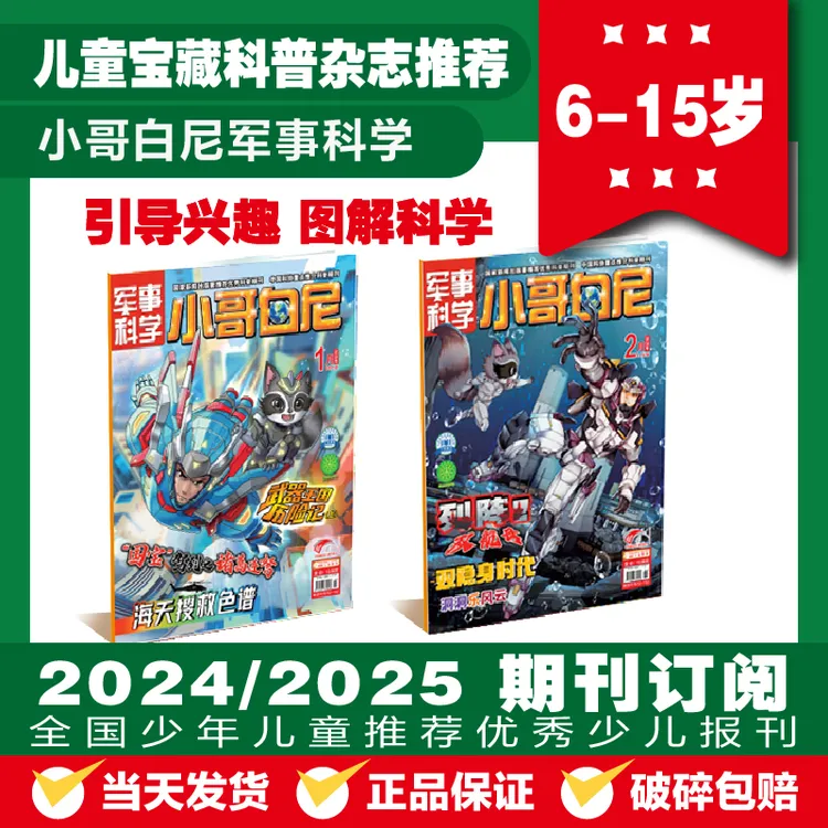小哥白尼【军事科学】2024/2025年期刊订阅儿童科普读物推荐