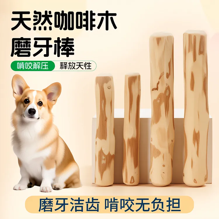 狗狗咖啡木磨牙棒宠物洁牙解闷防拆家玩具耐咬金毛边牧柯基专用