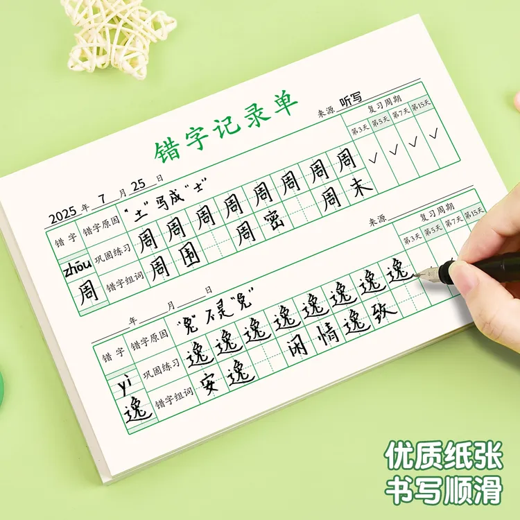 错字记录单积累本整理单小学生错字本错别字记录本语文错题本听写