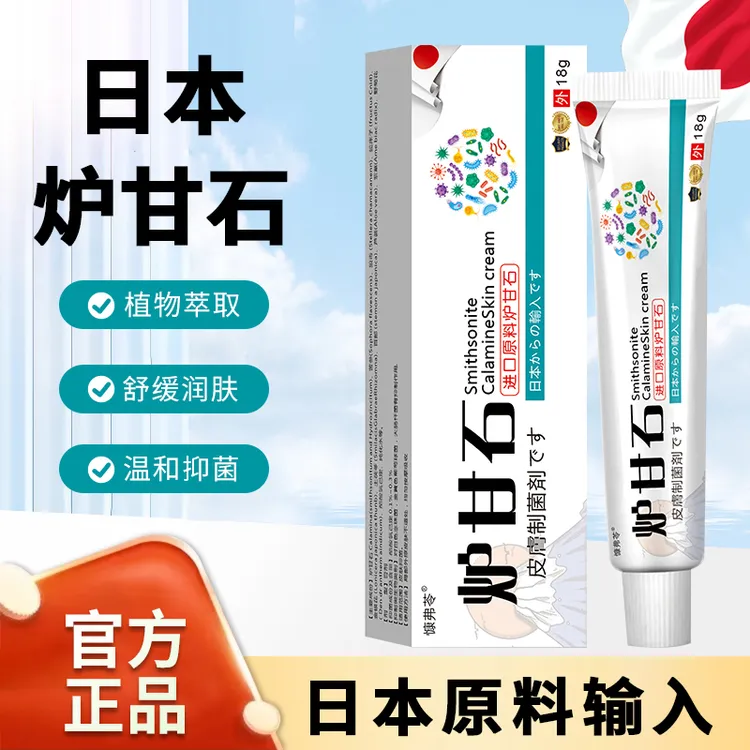 【慷弗苓正品】炉甘石成人宝宝止痒膏全身草本精华萃取外用18g/支