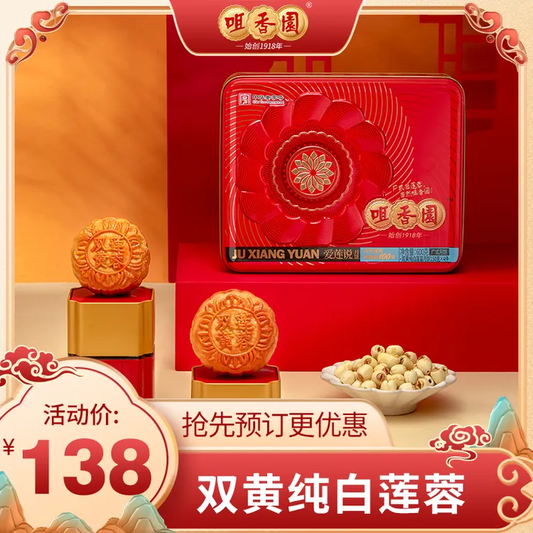 【顺丰发货双簧莲蓉】老字号咀香园广式月饼传统中秋礼盒爱莲说