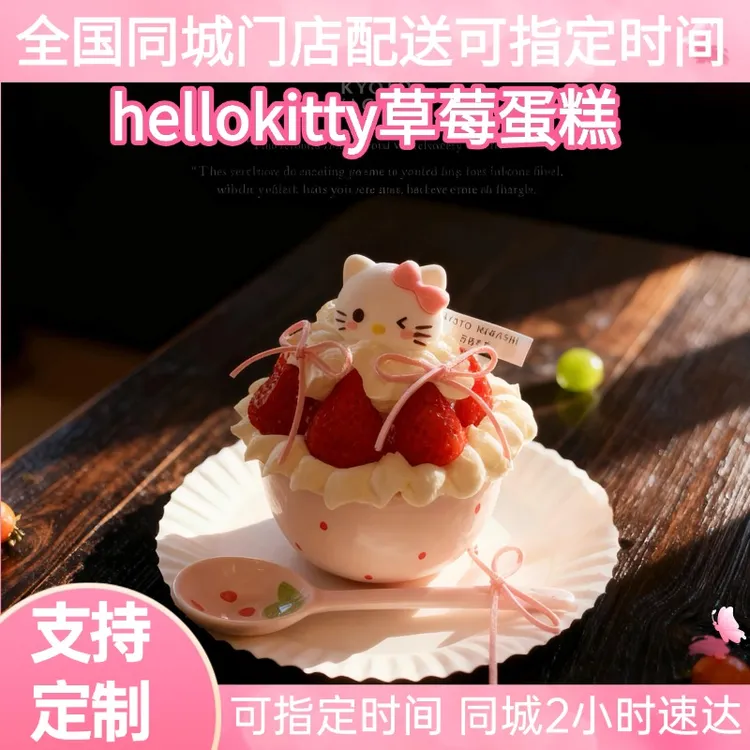 网红HelloKitty陶瓷碗草莓抱抱碗生日蛋糕同城免费配送上门可定制