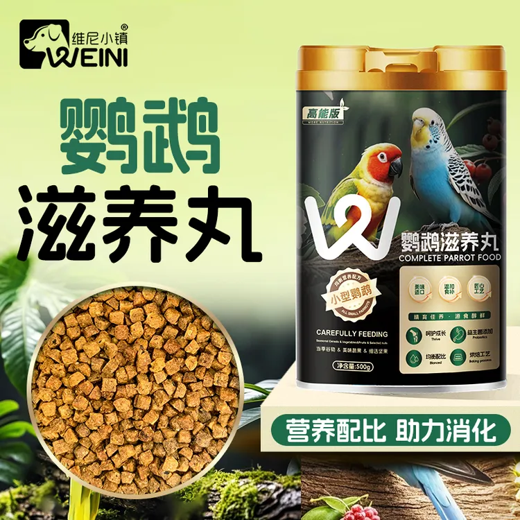 维尼小镇烘焙滋养丸鹦鹉鸟粮高能和尚虎皮玄凤牡丹粮食饲料WEINI