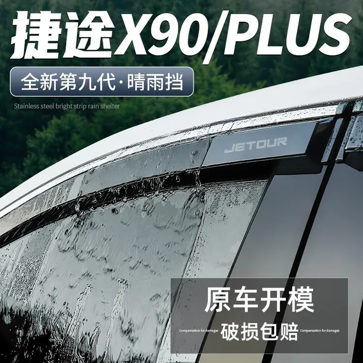 适用捷途X90 PLUS晴雨挡汽车改装用品全车装饰配件车窗雨眉挡雨板