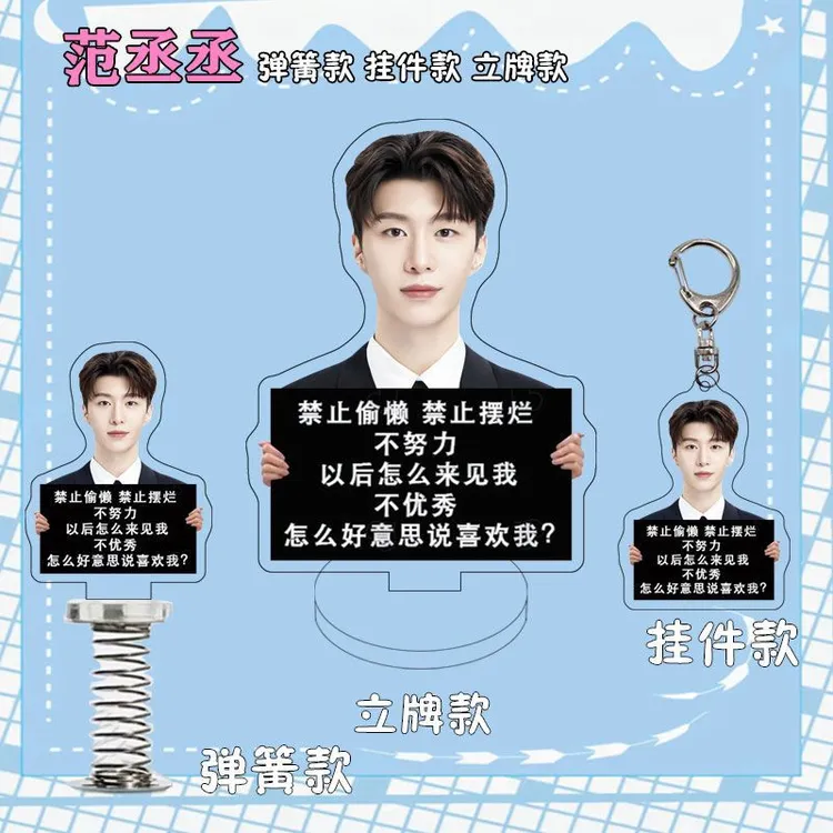范丞丞周边励志亚克力桌面摆件书包挂件电动车装饰品现货定制