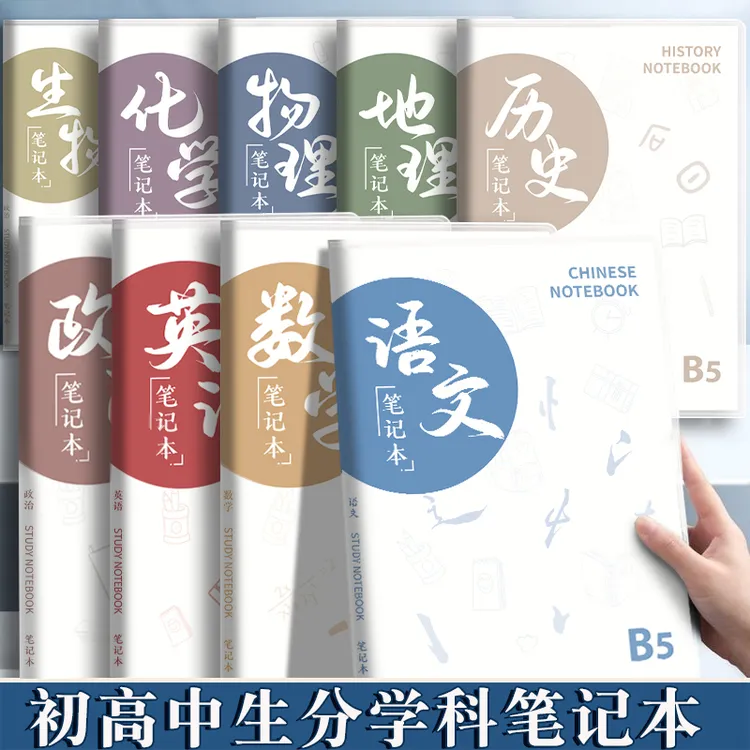 开学装备初中高中9科全套学科笔记本本子肤感胶套分科目本作业本