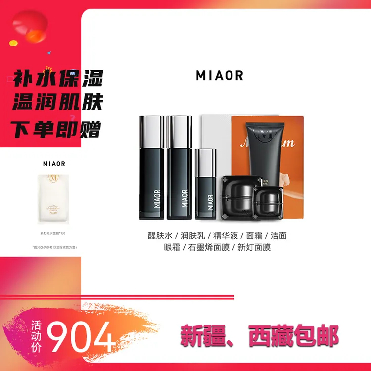 【中秋好礼】MIAOR米奥护肤品套装（补水保湿 控油 提亮肤色） 正品