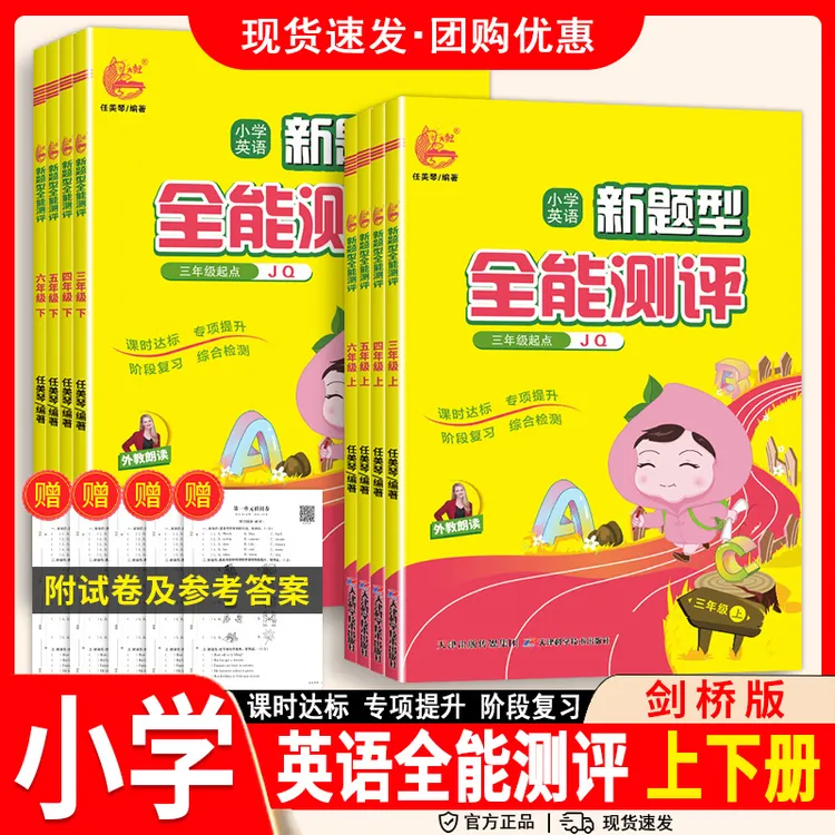 小学新题型全能测评英语剑桥版join四五六年级上下册课课练学霸