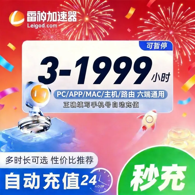 【直充】雷神加速器多时长可选 加速器推荐好用 雷神加速器兑换口令