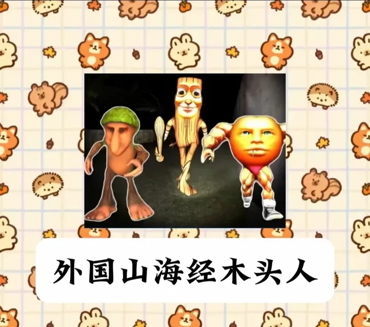 山海经木头人贴纸