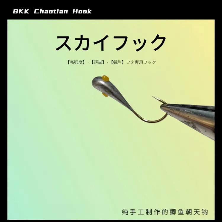 斜穿款手工制鲫鱼朝天钩