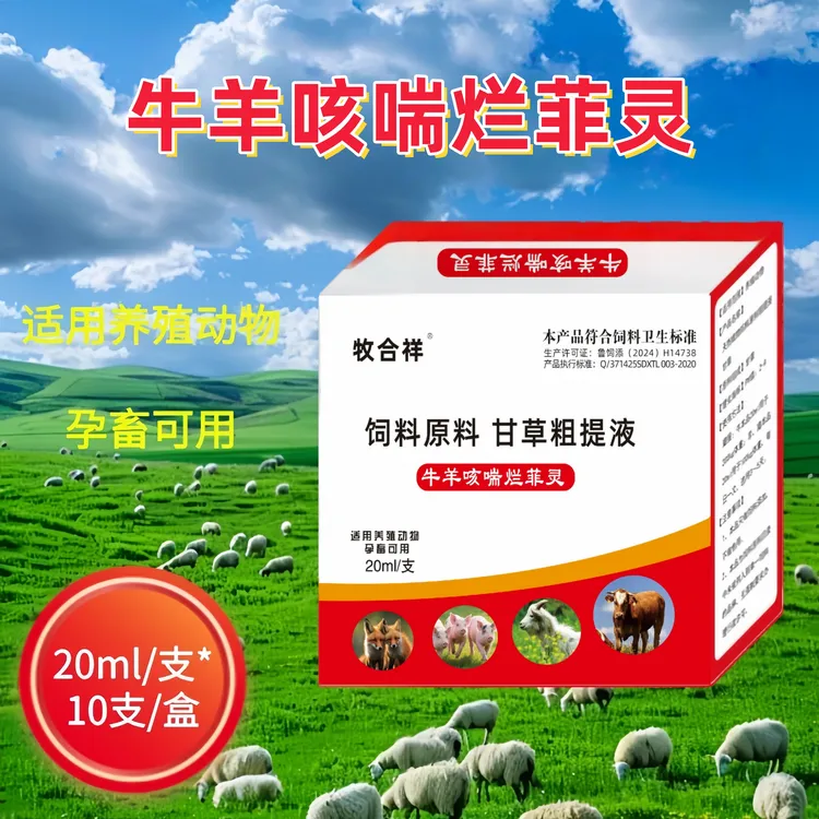 羊咳嗽牛羊烂菲灵养殖牛羊咳喘小猪咳喘口服液添加剂
