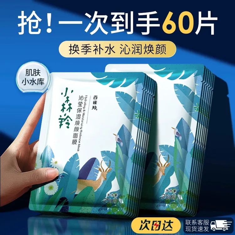 百雀羚小森羚贴片面膜补水锁水保湿滋润提亮肤色学生平价官方正品