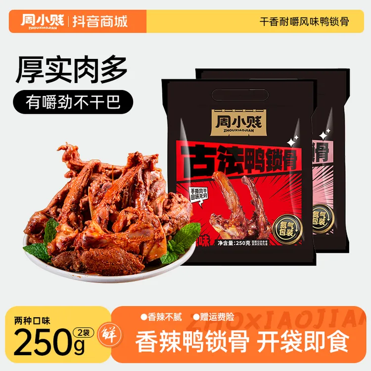 周小贱古法久卤鸭锁骨250g*袋鸭货卤味追剧下酒即食解馋小零食
