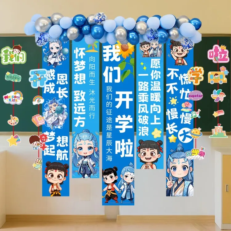 开学季装饰品挂布条幅幼儿园教室走廊入学氛围仪式感场景布置横幅