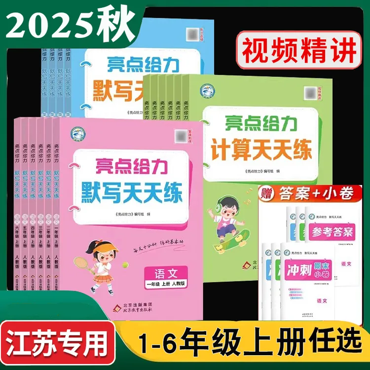 亮点给力语文英默写天天练数学计算一二三四五六年级上册江苏教版